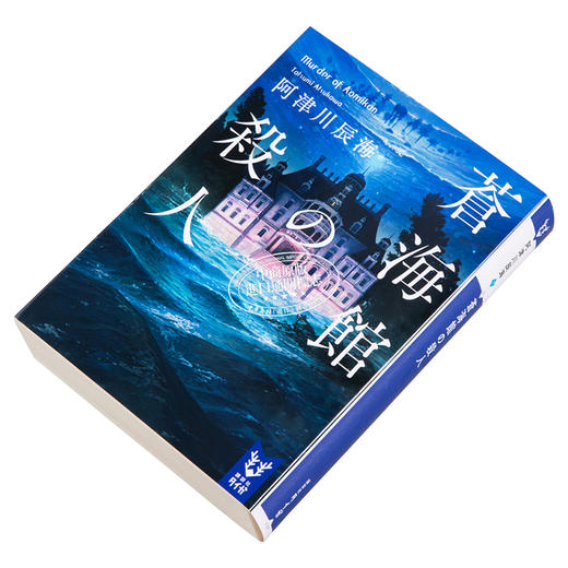 预售 【中商原版】本格推理大奖入围 苍海馆的杀人 阿津川辰海 日本推理小说 日文原版 蒼海館の殺人 講談社タイガ 商品图2