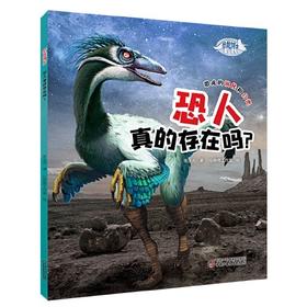 《恐龙博士恐人真的存在吗？》丨7-10岁适读 通过神奇的“恐人假说”，了解恐龙的演化和分类！
