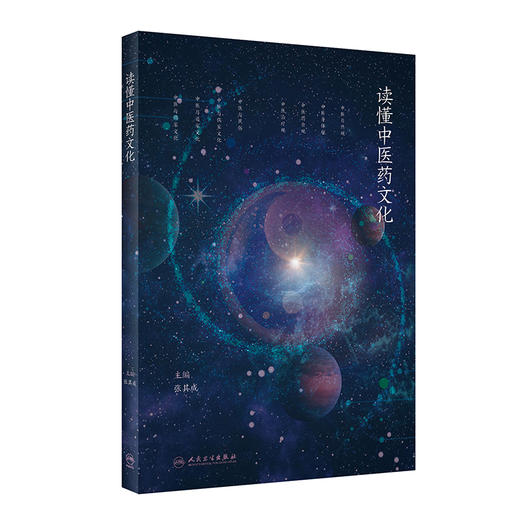 读懂中医药文化 商品图0