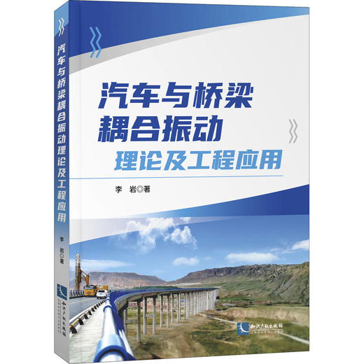 汽车与桥梁耦合振动理论及工程应用 商品图0