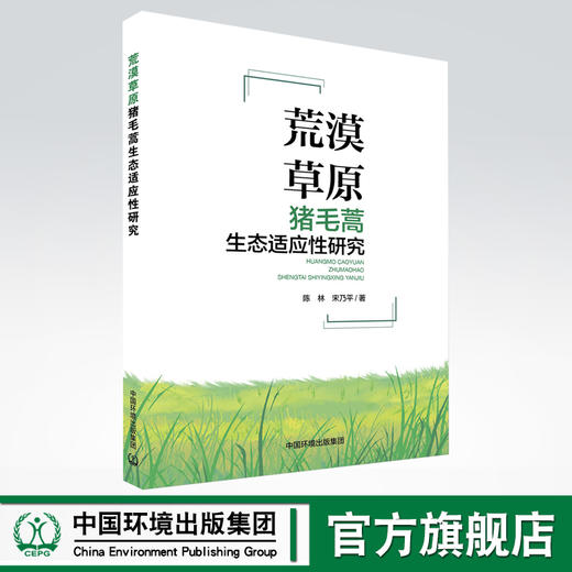 荒漠草原猪毛蒿生态适应性研究 商品图0