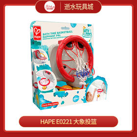 hape     E0221   大象投篮