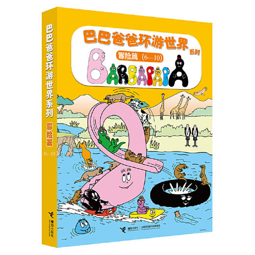 巴巴爸爸环游世界系列（出发+冒险）10册 商品图3