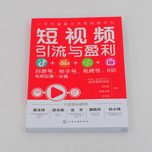 (仓发) 短视频引流与盈利：抖音号、快手号、视频号、B站视频运营一本通/化学工业出版社/诺思星商学院，李新星，皇甫永超，王天珏/9787122385338 商品图4