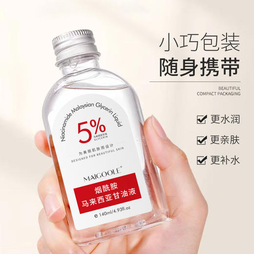 【9.9包邮引流款 马来西亚甘油】玫黛琳烟酰胺 柔补水保湿柔润肌肤缓解干燥甘油精华液 小巧包装 便捷携带 随时随地为肌肤补充水分 商品图4