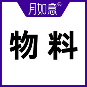 月如意卫生巾物料A