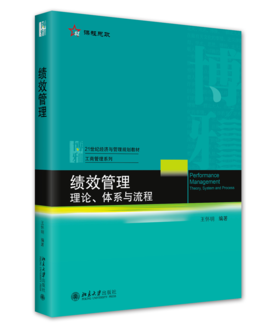 绩效管理：理论、体系与流程 王怀明 北京大学出版社