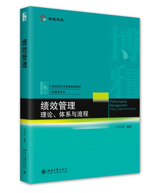 绩效管理：理论、体系与流程 王怀明 北京大学出版社 商品图0