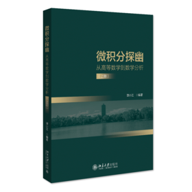 微积分探幽——从高等数学到数学分析（上册） 谭小江 北京大学出版社