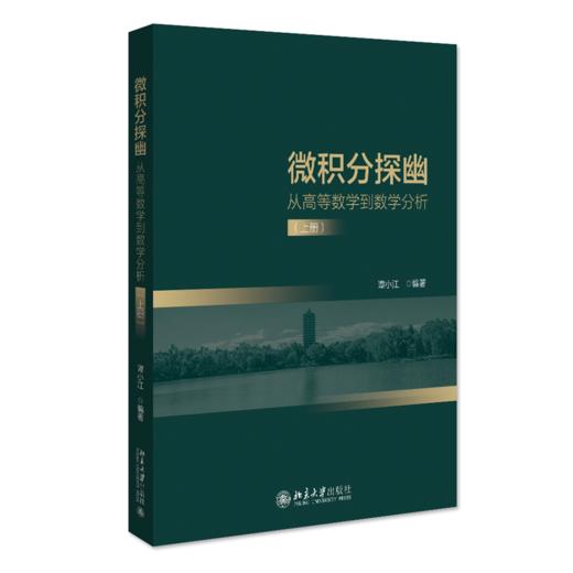 微积分探幽——从高等数学到数学分析（上册） 谭小江 北京大学出版社 商品图0