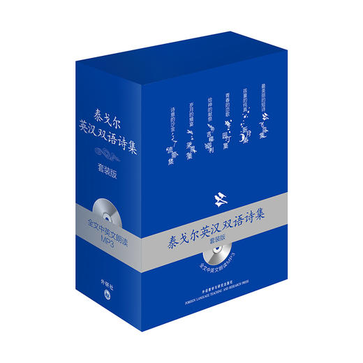泰戈尔英汉双语诗集套装版(配光盘) 商品图0