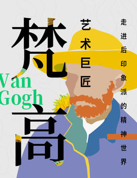 艺术巨匠梵高 走进后印象派的精神世界