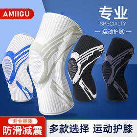 【全新升级版AMIIGU专业运动护膝】稳定髌骨保护膝盖减少损伤健身跑步骑行护膝盖夏季针织加厚运动护膝硅胶套护具
