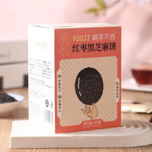 有机红枣黑芝麻饼118g【产地直发】@臻如意 商品图5
