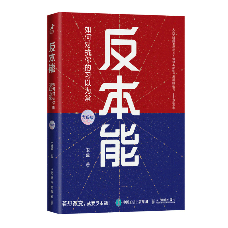 反本能 如何对抗你的习以为常 卫蓝著暗理性成功励志书籍成功学个人成长认知觉醒附赠思维导图