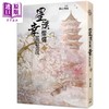 【中商原版】星汉灿烂 幸甚至哉1-6 港台原版 关心则乱 知翎 商品缩略图2