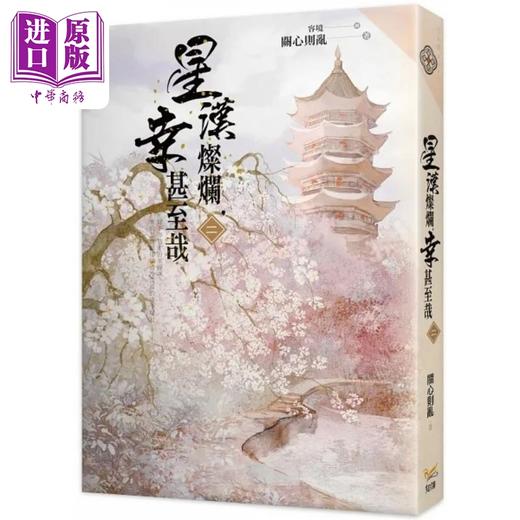 【中商原版】星汉灿烂 幸甚至哉1-6 港台原版 关心则乱 知翎 商品图2