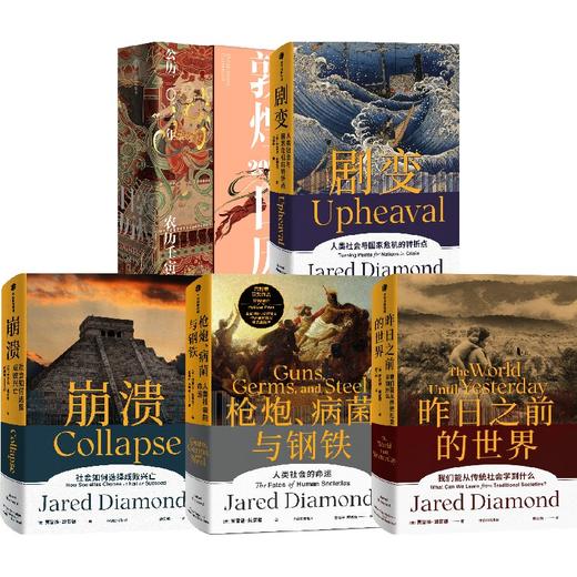 中信出版 | 戴蒙德系列套装4册 剧变 崩溃 枪炮、病菌与钢铁 昨日之前的世界 赠敦煌日历 商品图0