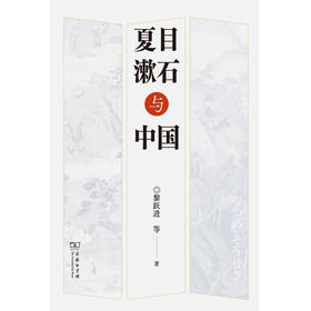 夏目漱石与中国
