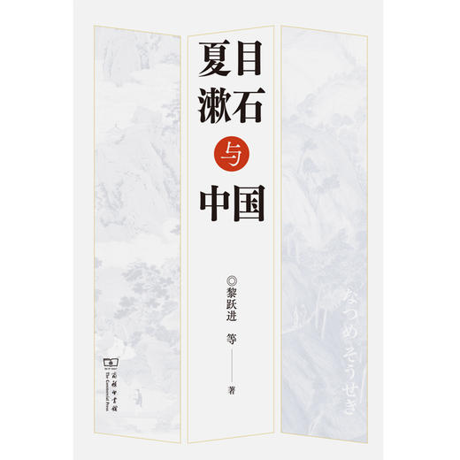夏目漱石与中国 商品图0