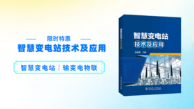  2022年第7期重点书推荐《智慧变电站技术及应用》