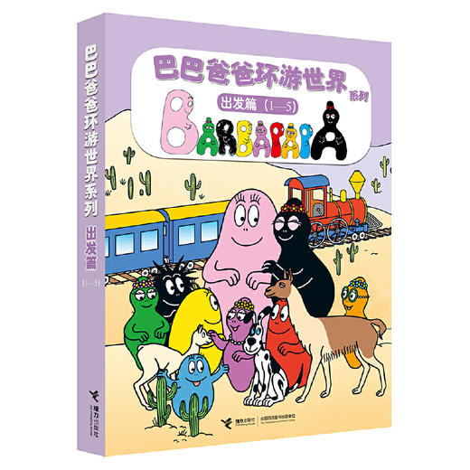 巴巴爸爸环游世界系列（出发+冒险）10册 商品图2