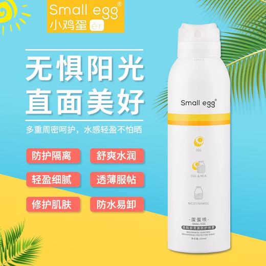 【夏季热卖】small egg蛋蛋喷美白防晒喷雾150ml美白防护喷雾霜亮肤户外隔离遮瑕 商品图8