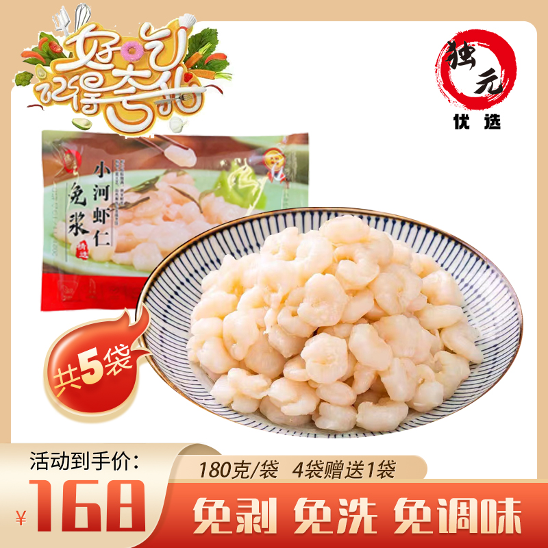 【好吃推荐】限量特惠 独元精选免浆手剥小河虾仁5袋装