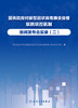国务院应对新型冠状病毒肺炎疫情联防联控机制新闻发布会实录（二） 2022年7月参考书 9787117331722 商品缩略图1