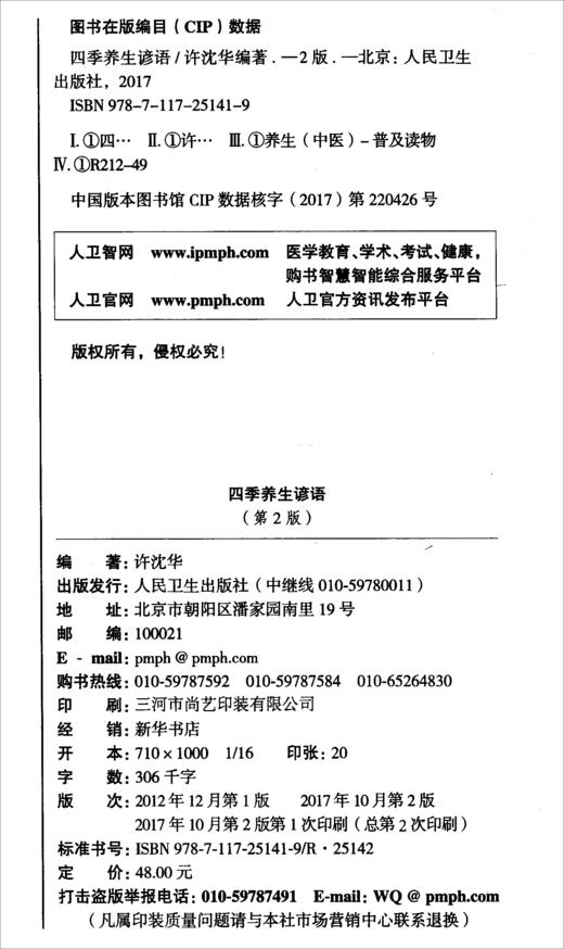 (仓发) 四季养生谚语（第2版）/人民卫生出版社/许沈华/9787117251419 商品图2