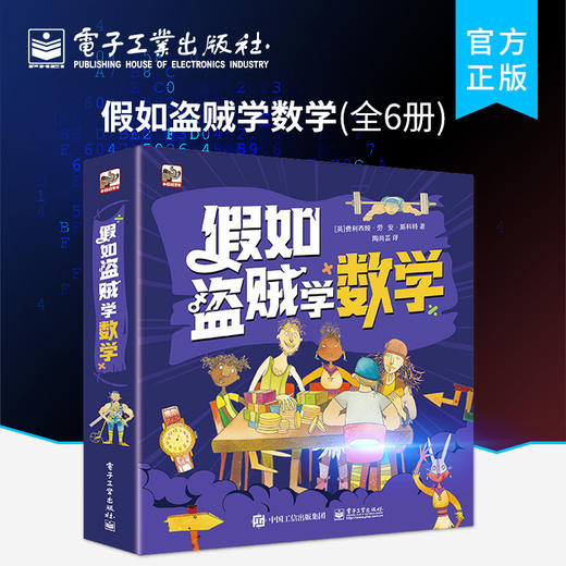 官方正版 假如盗贼学数学 全6册 幼小衔接破案推理科普趣味故事自然逆向思维启蒙小学低年级认知认识分数图形时间金钱解题挑战游戏 商品图0