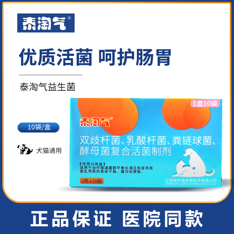 泰淘气犬猫通用宠物益生菌 整盒10包