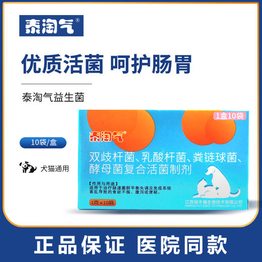 泰淘气犬猫通用宠物益生菌 整盒10包 商品图0