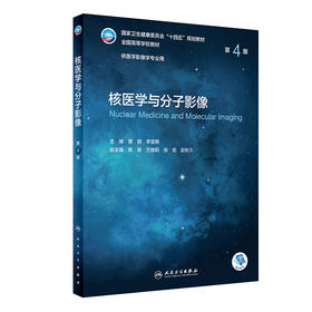 核医学与分子影像（第4版） 2022年7月学历教材 9787117331814