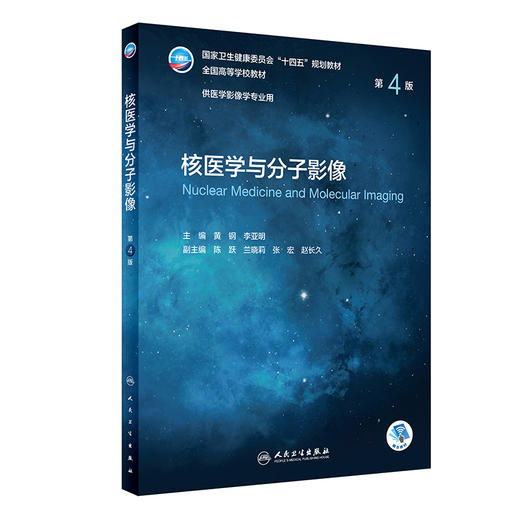 核医学与分子影像（第4版） 2022年7月学历教材 9787117331814 商品图0