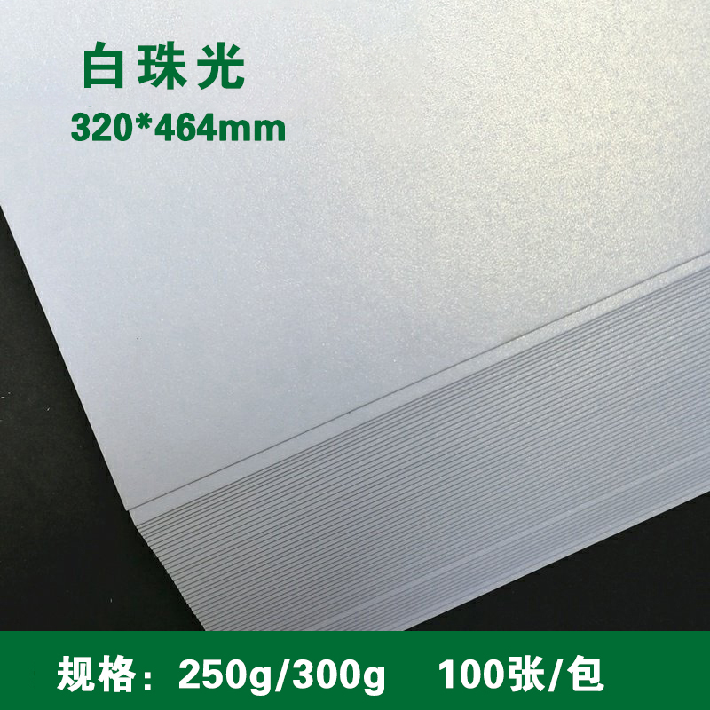 320*464mm 冰白纸 250g/320*450mm 300g 特种纸/冰白珠光/闪光卡纸/名片纸/封皮封面/证书打印纸