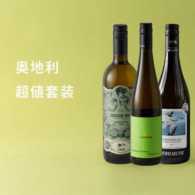 无敌清爽的消夏续命酒！夏日口粮酒【奥地利白葡萄酒】3支组合装！