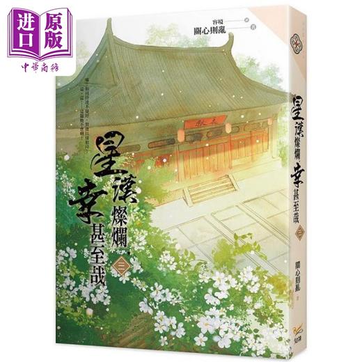 【中商原版】星汉灿烂 幸甚至哉1-6 港台原版 关心则乱 知翎 商品图3