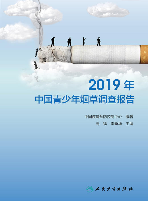 2019年中国青少年烟草调查报告 2022年7月参考书  9787117330220 商品图1