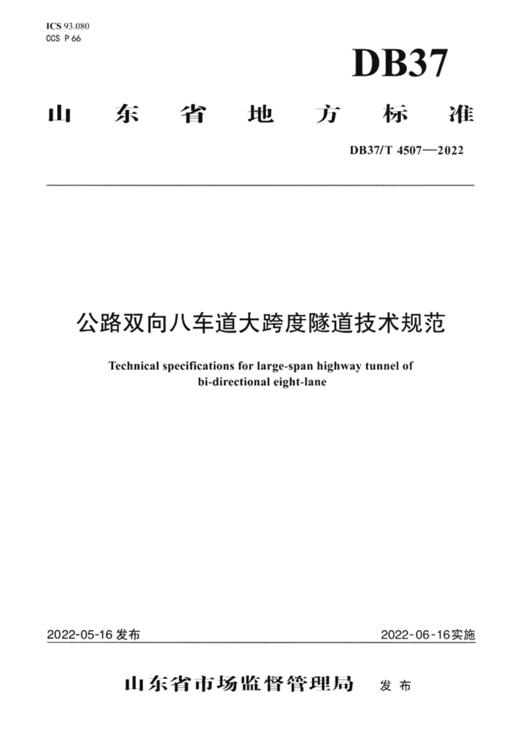 公路双向八车道大跨度隧道技术规范（DB37/T 4507—2022） 商品图2