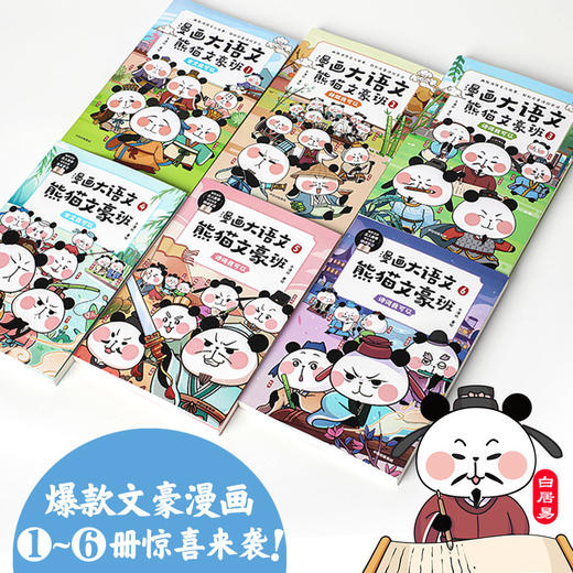 【8-12岁】漫画大语文熊猫文豪班(全6册) 冬漫社著 将文人常识 诗文涵义融会贯通 为让孩子古诗文学习不必再死记硬背 中信出版 商品图1