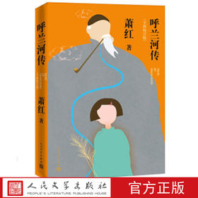 呼兰河传六年级分级阅读书目全新校订版萧红著一代才女的旷世杰作全新校订版本完善校勘精良注释详尽人民文学出版社