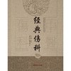 (仓发) 经典伤科（古代中医伤科图书集成系列丛书）丁继华 主编 中国中医药出版社 中医临床 中医骨伤书籍/中国中医药出版社/丁继华/9787513239653 商品缩略图1