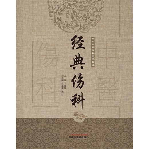 (仓发) 经典伤科（古代中医伤科图书集成系列丛书）丁继华 主编 中国中医药出版社 中医临床 中医骨伤书籍/中国中医药出版社/丁继华/9787513239653 商品图1