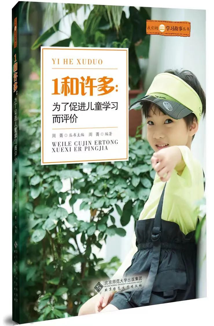 1和许多：为了促进儿童学习而评价 9787303276523