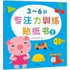 3~6岁专注力训练贴纸书 2 商品缩略图0