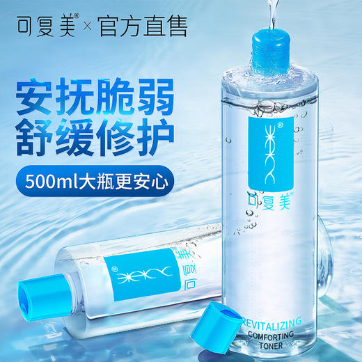 可复美焕能舒润柔肤水500ml面部补水舒缓爽肤水湿敷 商品图5