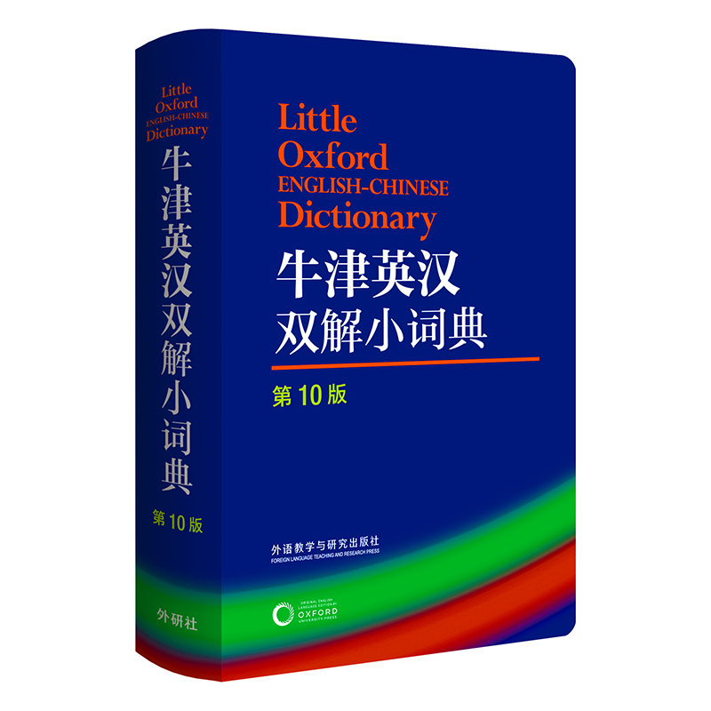牛津英汉双解小词典（第10版）