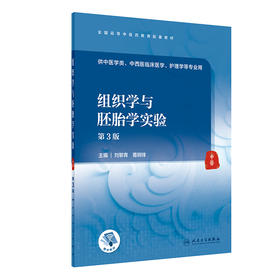 组织学与胚胎学实验（第3版） 2022年7月配套教材  9787117332453