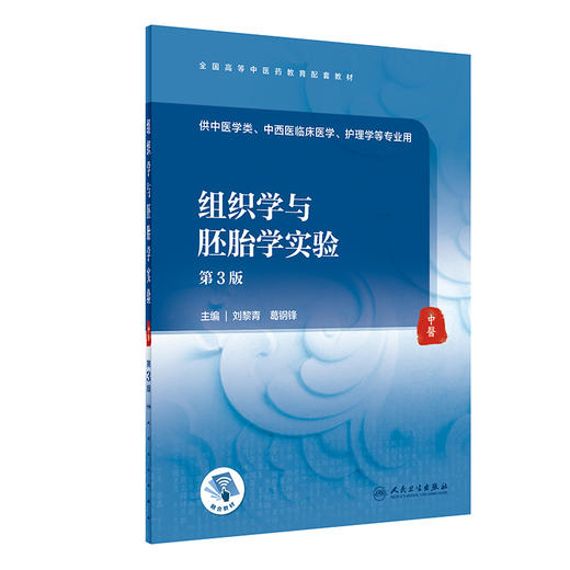 组织学与胚胎学实验（第3版） 2022年7月配套教材  9787117332453 商品图0